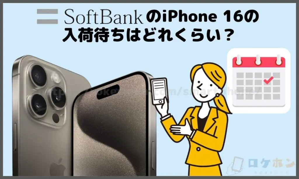 ソフトバンクのiPhone16の入荷待ちはどれくらい？